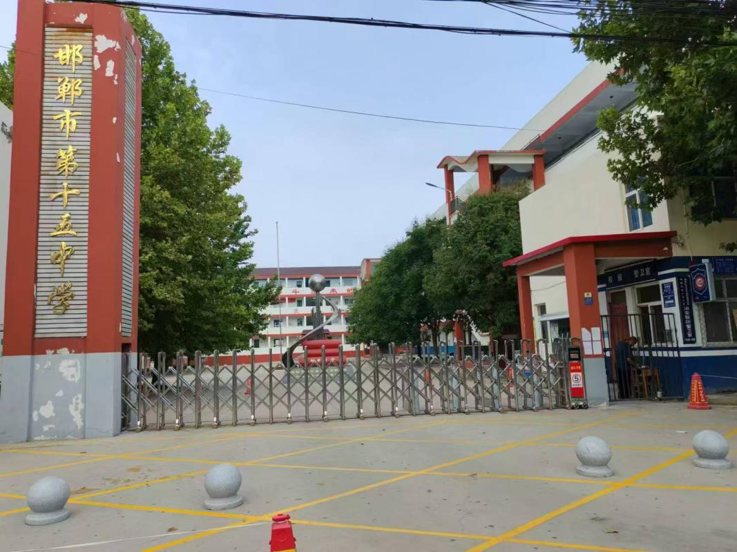 邯鄲市第十五中學(xué)
